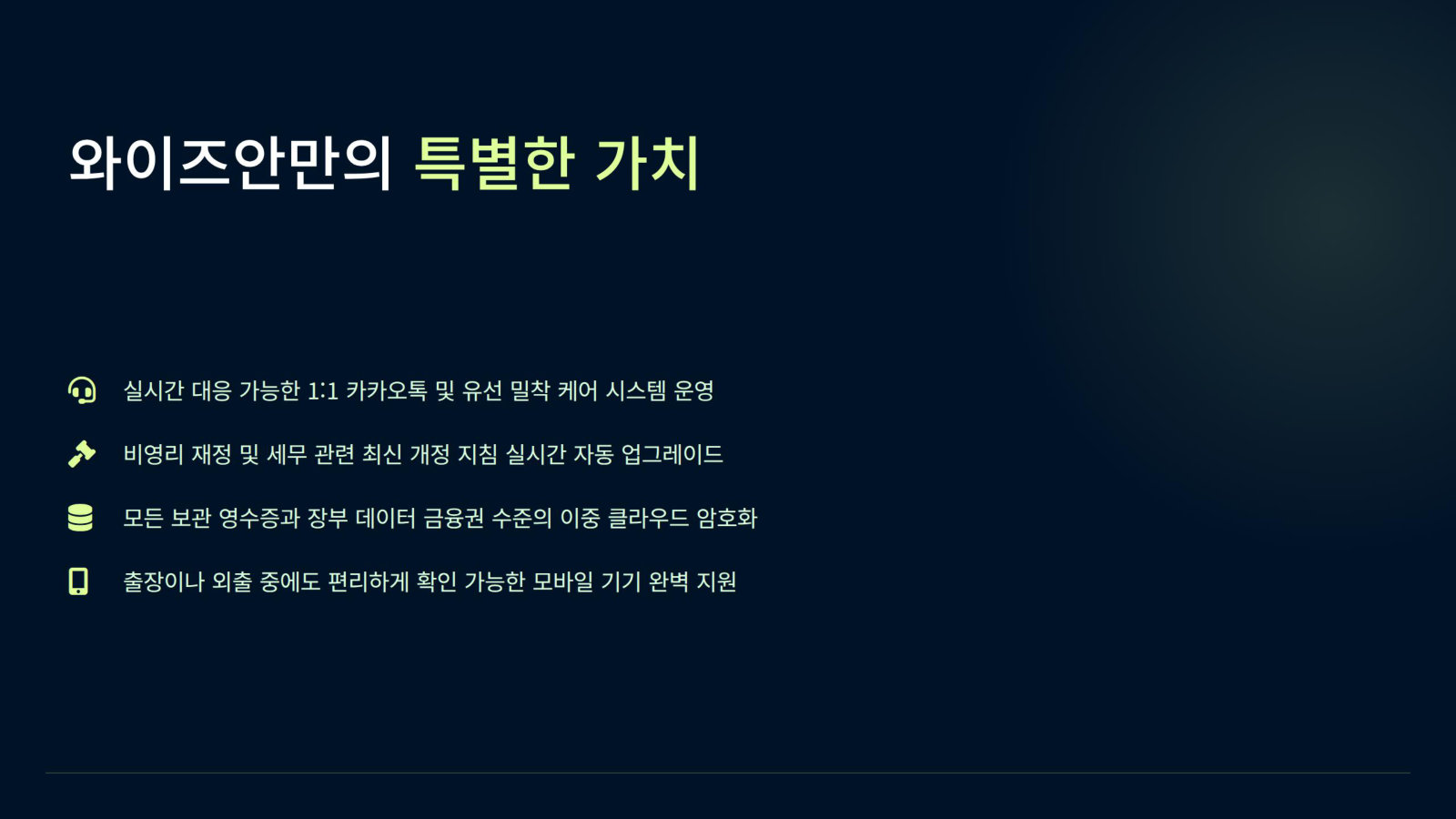 와이즈안만의 특별한 가치