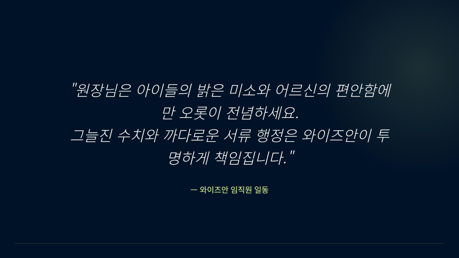 와이즈안 임직원 일동